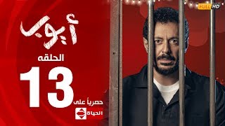 مسلسل أيوب بطولة مصطفى شعبان – الحلقة الثالثة عشر ١٣  Ayoub Series EP 13 [upl. by Laleb823]