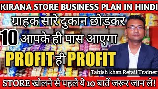 kirana store Business Plan in Hindi  Karyana store खोलने से पहले ये 10 बातें जरूर जान ले  Tabish [upl. by Stronski]