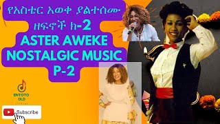 የአስቴር አወቀ ያልተሰሙ ዘፍኖች ክ2  Aster Aweke Nostalgic Music P2 [upl. by Peednam]