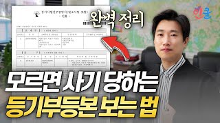 등기부등본 보는 법 완벽 정리 부동산 필수 지식 최윤석 [upl. by Bores342]