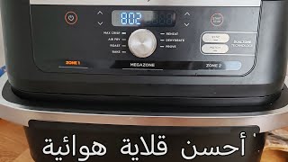 Ninja air fryer كتبقا أحسن قلاية هوائية [upl. by Auahsoj]