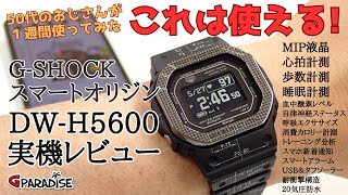 【DWH5600】実機レビュー☆GSHOCKマニアが１週間使ってみた！～かんたんな操作方法をざっくり解説CASIOGSQUAD [upl. by Wesla]