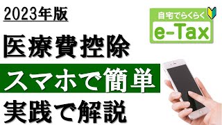 【2023年】スマホで簡単！医療費控除の確定申告（eTax利用） [upl. by Achorn915]