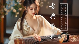 Hermosa Musica Tradicional China 【古典音乐】超好聽的中國古典音樂 古箏、琵琶、竹笛、二胡 中國風純音樂的獨特韻味  古箏音樂 放鬆心情 安靜音樂 冥想音樂 [upl. by Eissat102]