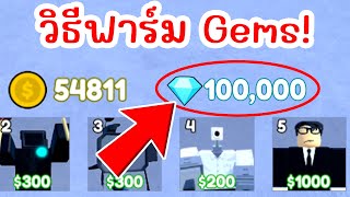 วิธีฟาร์ม GEMS   สายฟรี   Roblox Toilet Tower Defense [upl. by Liagaba]