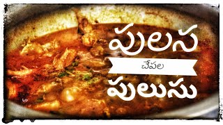 పులస పులుసుPulasa PulusuRECIPE 1పులస చేపల పులుసుHow to prepare Ilish fish curry [upl. by Bannerman]