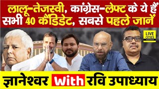 Lok Sabha 2024 में Bihar में Lalu  Tejashwi Congress  Left के ये रहे 40 Candidate आपका कौन [upl. by Ynnahc]