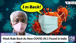 Mask Rule Back As New COVID JN1 Found in India  ISH News [upl. by Nnyleuqaj92]