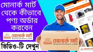 Monarch Mart  Monarch Mart BD  Monarch Mart Online Shopping  monarchmartcom  মোনার্ক মার্ট [upl. by Ettecul]