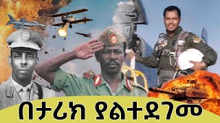 Ethiopian Hero 🚩G Legesse Tefera 🛑 ብርጋዴር ጀነራል ለገሰ ተፈራ Unrepeatedinhistory KushMedia [upl. by Trilby]