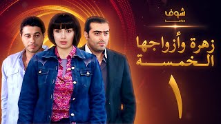 مسلسل زهرة وازواجها الخمسة الحلقة 1 [upl. by Acino]