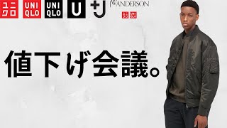 【UNIQLO】J値下げがヤバい作戦会議ライブ 大人気コラボどうなる【ユニクロ年末祭 ジルサンダー2021秋冬AW JWアンダーソンA 】 [upl. by Minna]