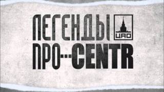 Легенды ПроCENTR  Загадка 5 [upl. by Alleuqram]