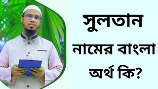 সুলতান নামের অর্থ কি  Sultan namer ortho ki  Sultan name meaning in Bangla [upl. by Yendic387]