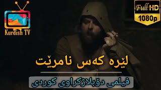 فلیمی فارسی دۆبلاژکراوی کوردی  کەس لێرە نامرێت [upl. by Nnylireg]