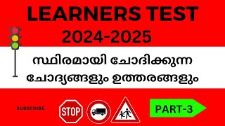 Learners test 2024 malayalamdriving mock testഏറ്റവും കൂടുതൽ വരാൻ സാധ്യതയുള്ള 20 ചോദ്യോത്തരങ്ങൾ [upl. by Besse]