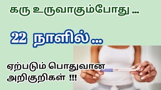 early pregnancy signs before missed period in tamil  early pregnancy symptoms in 22 days in tamil [upl. by Hux578]