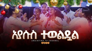 ኢየሱስ ተወልዷል  እጅግ አስደናቂ አምልኮ ከ AnointingTv ወጣቶች ጋር [upl. by Heuser]