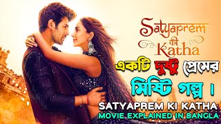 একটি দুষ্টু মিষ্টি প্রেমের কাহিনী  Satyaprem Ki Katha Hindi Movie Explained In Bangla  CinemaxBD [upl. by Nadda983]