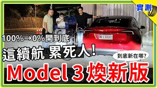 電動車一路開到0：Tesla Model 3《煥新版》從滿電跑到沒電  安靜又舒服是真的嗎？特斯拉 2024 改款新意又在哪？DDCAR上路實測 [upl. by Lashonde172]