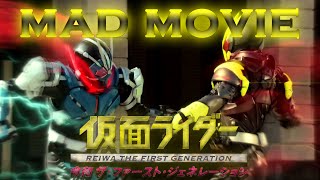 【MAD】가면라이더 레이와 더 퍼스트 제네레이션Kamen Rider Reiwa The First Generation仮面ライダー 令和 ザ・ファースト・ジェネレーション [upl. by Mohl]