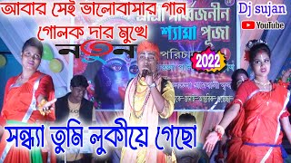 Sandhya tumi lukiye acho  golak halder baul song  সন্ধা তুমি লুকিয়ে আছো  new bishalaxmi baul [upl. by Ajat434]