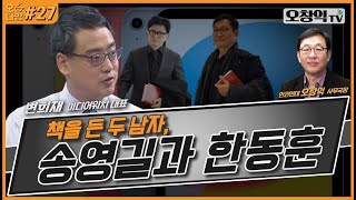 오다방제27화 책을 든 두남자 송영길과 한동훈 변희재 미디어워치 대표 [upl. by Spaulding]