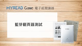 HyRead Gaze電子紙閱讀器【藍芽翻頁器測試】 [upl. by Ahsemak]