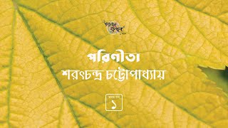 পরিণীতা 13  Parineeta  শরৎ চন্দ্র চট্টোপাধ্যায়  Golpokothon by Kollol [upl. by Sturges]