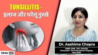 Tonsillitis  इलाज और घरेलू नुस्खे [upl. by Silvester629]