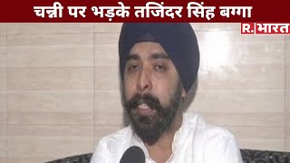 Punjab के CM Channi पर भड़के Tajinder Singh Bagga कहा किस हक से Priyanka को ब्रीफ किया [upl. by Liddie]