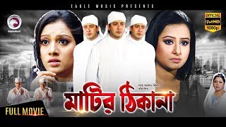 Shakib Khan Hit Movie  MATIR THIKANA  Shakib Khan Purnima  Bangla Movie  Exclusive Release 2017 [upl. by Trub]