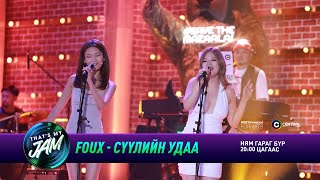 FOUX  Сүүлийн удаа  Thats My Jam [upl. by Eiba346]