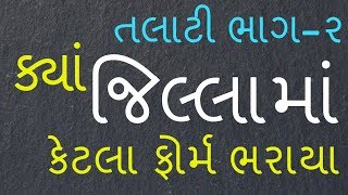 talati bharti 2018 PART 2  ક્યાં જિલ્લામાં કેટલા ફોર્મ ભરાયા  તલાટી ભરતી 2018 [upl. by Arihk]