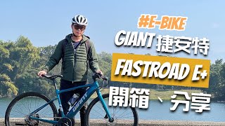 開箱分享捷安特電動自行車 FASTROAD E ｜開箱介紹、騎乘心得分享｜可以讓你運動的電輔車、平把公路車 [upl. by Navonod]