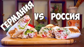 ШАУРМА ИЗ РОССИИ VS НЕМЕЦКИЙ ДОНЕР КЕБАБ  ЧТО ВКУСНЕЕ [upl. by Laroy91]