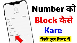 Kisi Bhi Mobile Number Ko Block Kaise Kare Mobile Number Ko Block Kaise Kare [upl. by Negrom]