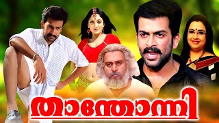 Thanthonni Malayalam Full HD Movie  Prithviraj Sukumaran  Sheela Kaur  Ambika  Malayala Mantra [upl. by Grote]