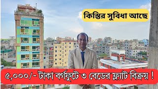 ৫০০০ টাকা বর্গফুটে ঢাকাতে ৩ বেডের ফ্ল্যাট বিক্রয়  কিস্তির সুবিধা আছে  Flat for sales in Dhaka [upl. by Lucier]