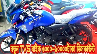 New TVS Motorcycle Apache RTR 160150 Price in Bangladesh 2019🏍🏍🏍BPL Offer😱price in BD [upl. by Booker]