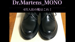 就職する人やサラリーマンにおすすめの革靴を買ったので紹介！1461 MONO 3ホール [upl. by Leuqer]