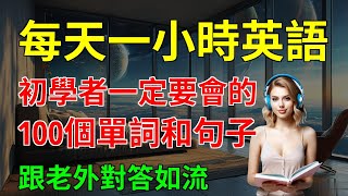 初學者一定要會的 100個單詞和句子 跟老外對答如流｜英語學習｜零基礎學英語｜【嗨學英語】 [upl. by Nordgren584]