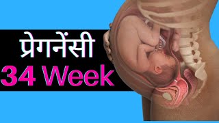 34 Weeks Pregnant in Hindi  Pregnancy 34 Week by Week in Hindi  34 हफ्ते की प्रेगनेंसी की जानकारी [upl. by Vedetta]