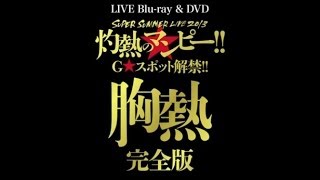 サザンオールスターズ – SUPER SUMMER LIVE 2013「灼熱のマンピー G★スポット解禁」 胸熱完全版 Official Trailer [upl. by Kristen]