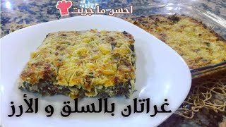 احسن ما جربت  عائلتك ميحبوش 🤔السلق 🌿جربيه غراتان😋 بالارز و سيعشقونه😍 [upl. by Chrysa]