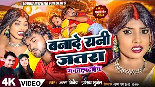 बनादे रानी जतरा मन छटपटाईय  Arun Vijaiya  Ishika Bhujel New Maithili Song 2024 [upl. by Kcirredal]