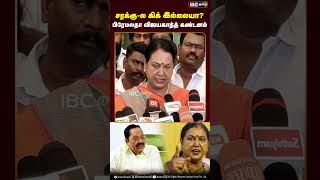 சரக்கு ல கிக் இல்லையா Premalatha Vijayakanth கண்டனம் premalathavijayakanth duraimurugan dmk [upl. by Puduns]