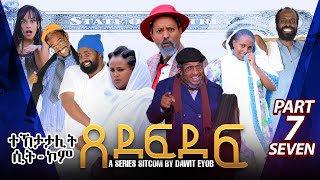 New Eritrean Sitcom 2023 ጸደፍደፍ Xedefdef by Dawit Eyob Part 7 [upl. by Gnouhk385]