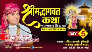 Day 5 श्रीमद्भागवत महापुराण संगीतमय कथा Kuber Subedi  हात्तीगौडा चोक  अतिरूपा  कान्छी  अधिकारी [upl. by Reviel]