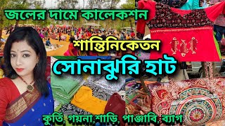 Santiniketan Sonajhuri Haat  সোনাঝুরি হাটে কেনাকাটা কর সবচেয়ে সস্তায়  Santiniketan Tour [upl. by Nodnahs]